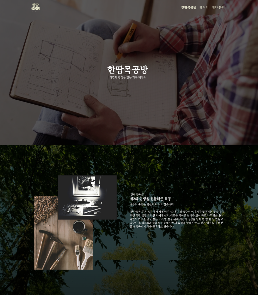 한땀목공방_메인상단페이지1